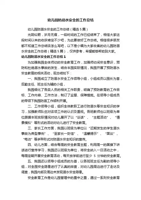 幼儿园防溺水安全的工作总结（精选5篇）