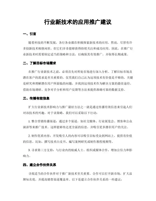行业新技术的应用推广建议