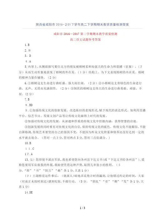 陕西省咸阳市2016-2017学年高二下学期期末教学质量检测答案