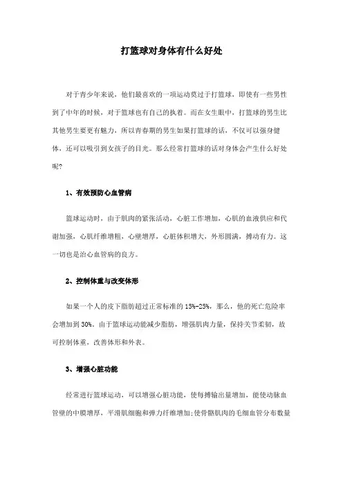 打篮球对身体有什么好处
