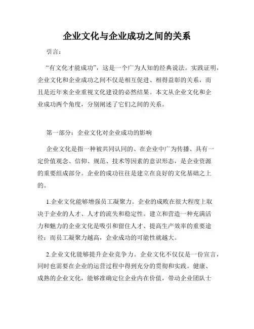 企业文化与企业成功之间的关系