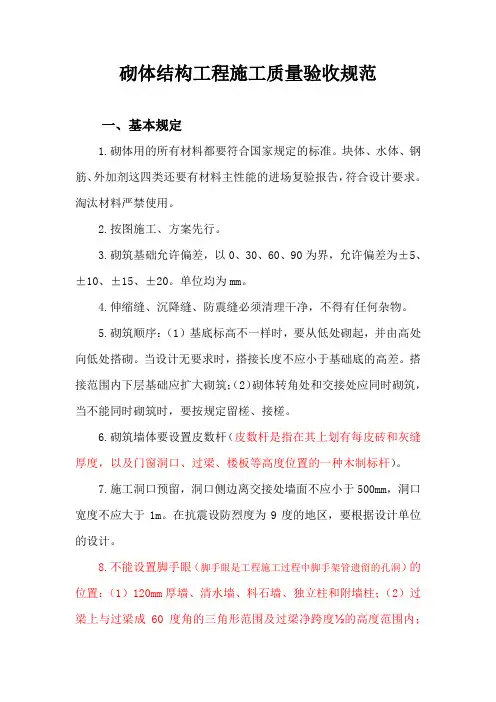 砌体结构工程施工质量验收规范