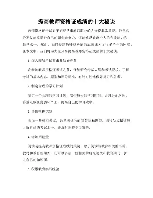 提高教师资格证成绩的十大秘诀