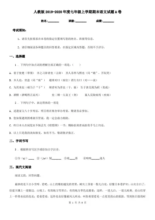 人教版2019-2020年度七年级上学期期末语文试题A卷(测试)