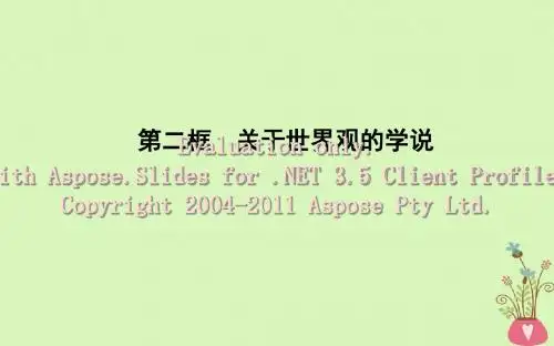 2018年春高中政治 第一单元 生活智慧与时代精神 第一课 美好生活的向导 第二框 关于世界观的学说