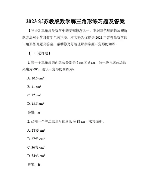 2023年苏教版数学解三角形练习题及答案