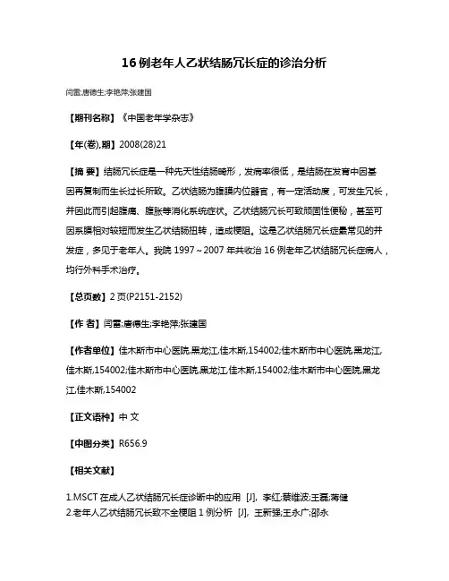 16例老年人乙状结肠冗长症的诊治分析