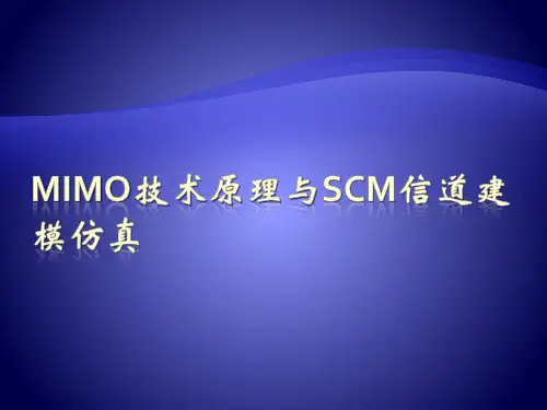 MIMO技术与SCM信道仿真详解
