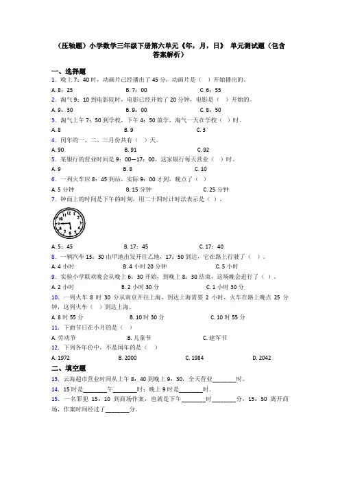(压轴题)小学数学三年级下册第六单元《年,月,日》 单元测试题(包含答案解析)