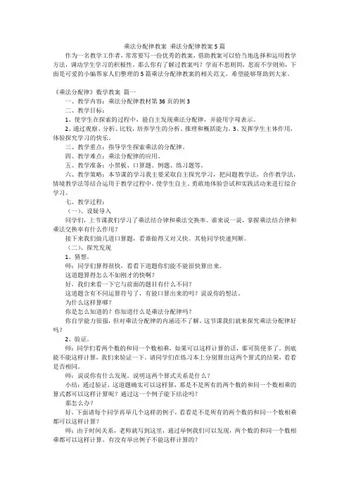 乘法分配律教案乘法分配律教案5篇