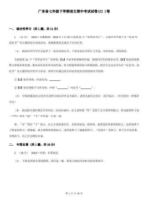 广东省七年级下学期语文期中考试试卷(II )卷