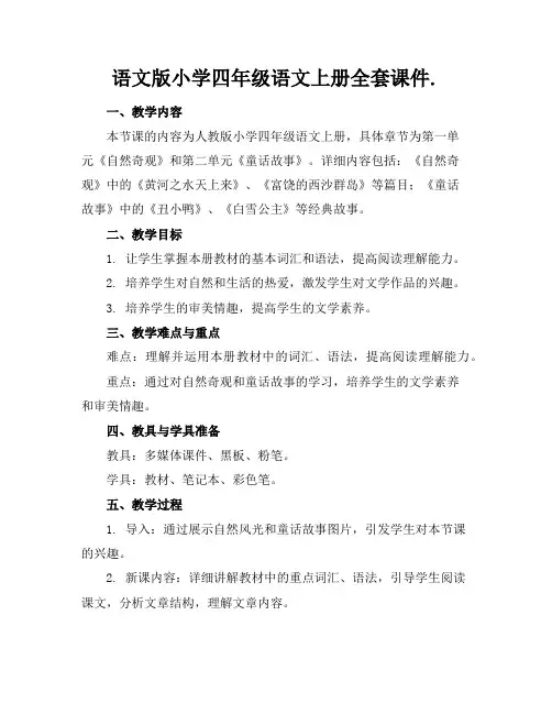 语文版小学四年级语文上册全套课件.