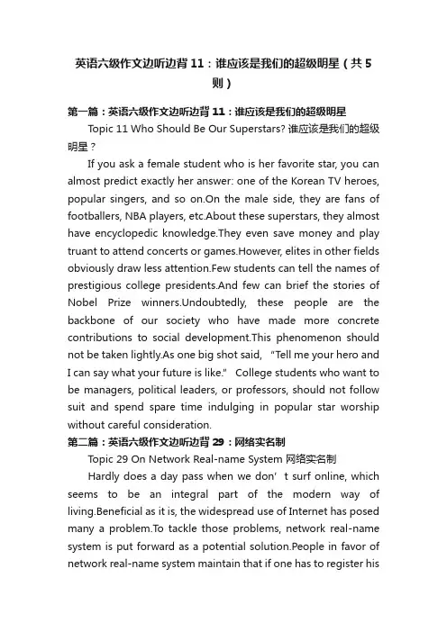 英语六级作文边听边背11：谁应该是我们的超级明星（共5则）