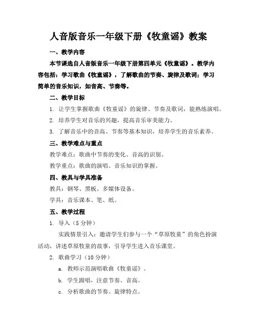 人音版音乐一年级下册《牧童谣》教案 2