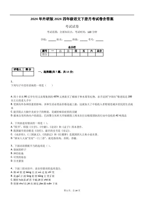 2024年外研版2024四年级语文下册月考试卷含答案