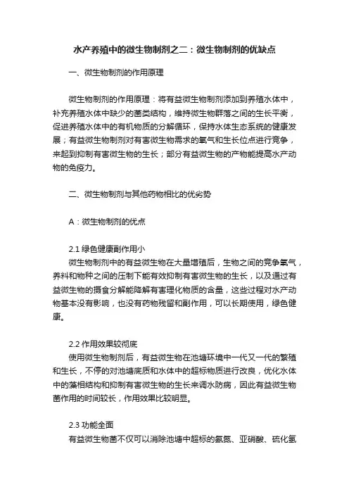 水产养殖中的微生物制剂之二：微生物制剂的优缺点