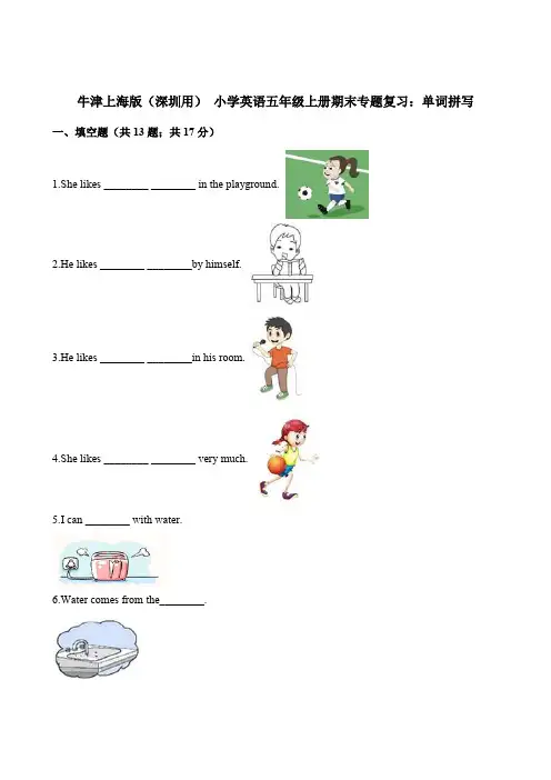 【精品】五年级上册英语期末专题复习：单词拼写 牛津上海版(三起)(含解析)