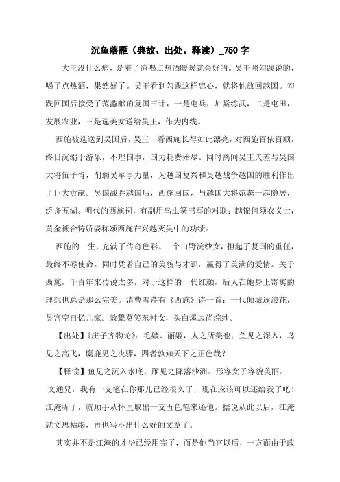 沉鱼落雁(典故、出处、释读)_750字
