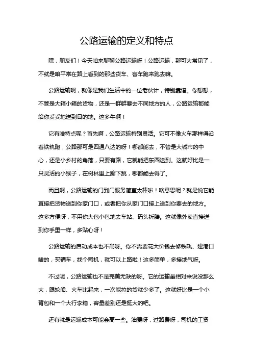 公路运输的定义和特点