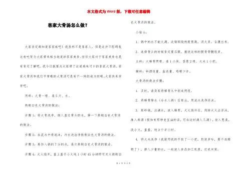 客家大骨汤怎么做？