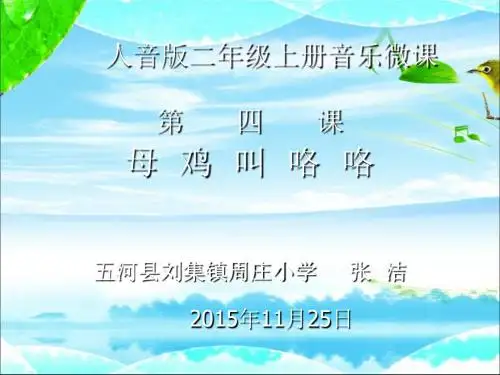 母鸡叫咯咯幻灯片课件.ppt