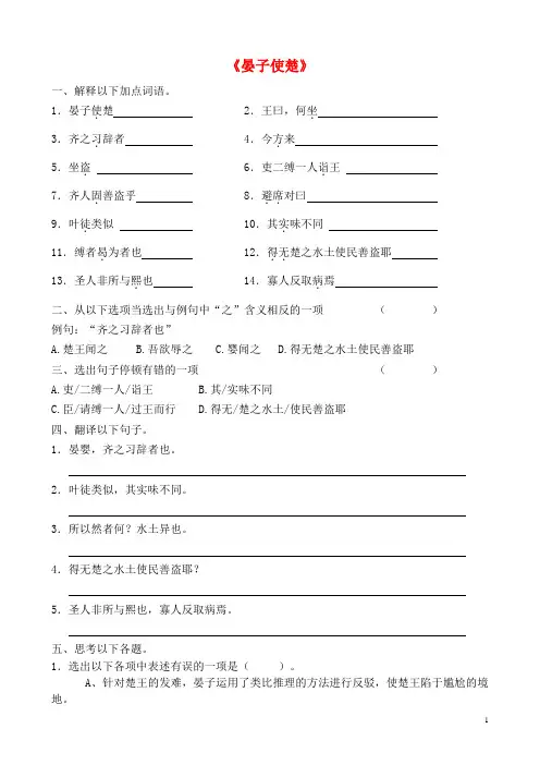 八班级语文上册第二单元9晏子使楚基础过关苏教版