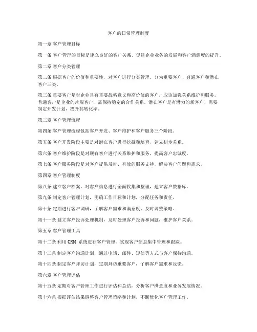 客户的日常管理制度