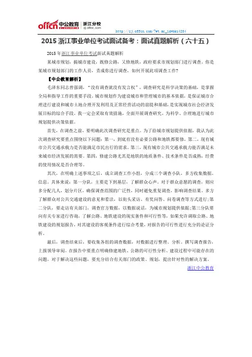 2015浙江事业单位考试面试备考：面试真题解析(六十五)