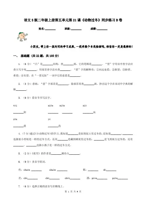 语文S版二年级上册第五单元第21课《动物过冬》同步练习B卷