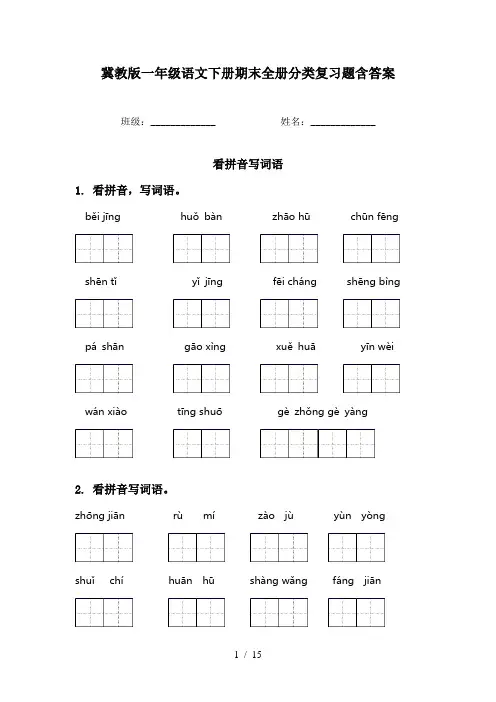 冀教版一年级语文下册期末全册分类复习题含答案