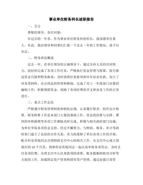 事业单位财务科长述职报告