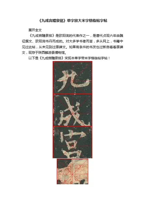 《九成宫醴泉铭》单字放大米字格临帖字帖