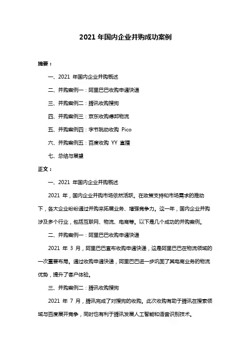 2021年国内企业并购成功案例