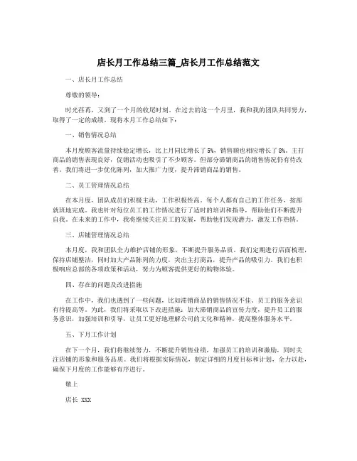店长月工作总结三篇_店长月工作总结范文