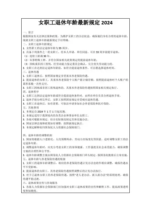 女职工退休年龄最新规定2024