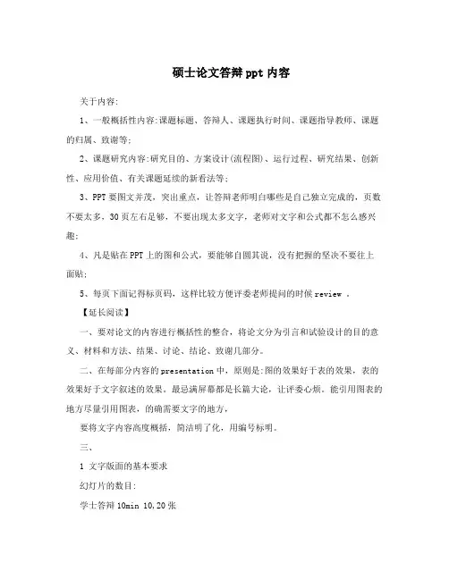 硕士论文答辩ppt内容