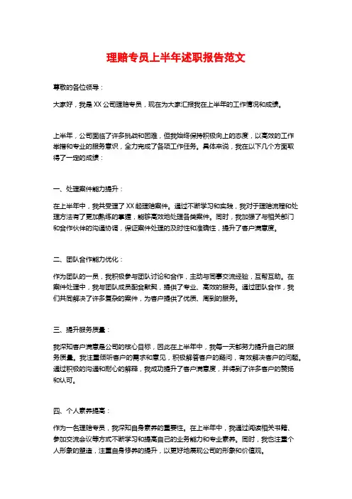理赔专员上半年述职报告范文