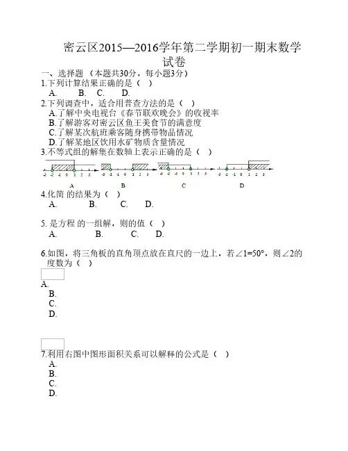 北京市密云区2015-2016学年七年级下学期期末考试数学试题(含答案)