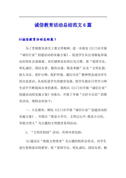诚信教育活动总结范文6篇