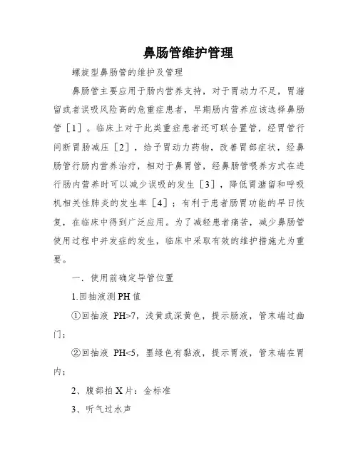 鼻肠管维护管理