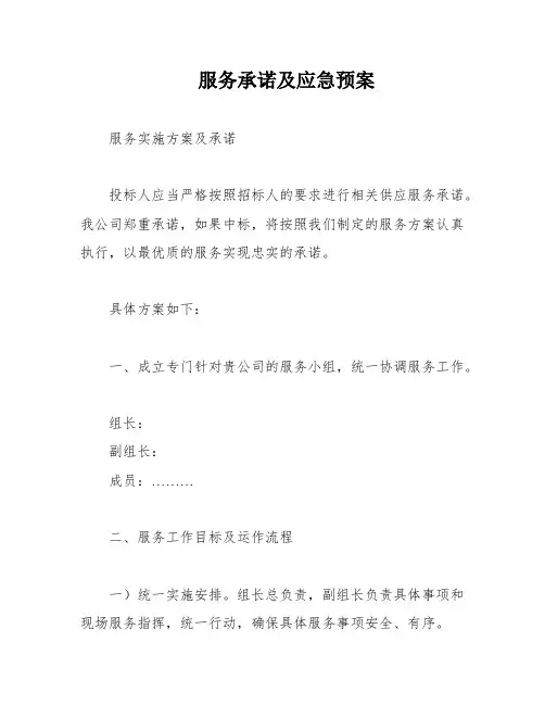 服务承诺及应急预案