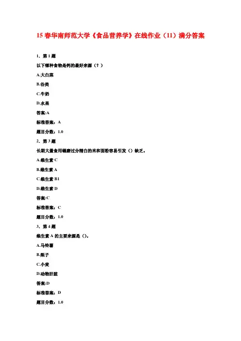 15春华南师范大学《食品营养学》在线作业(11)满分答案