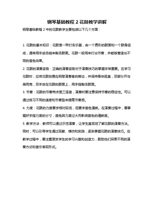 钢琴基础教程2花鼓教学讲解