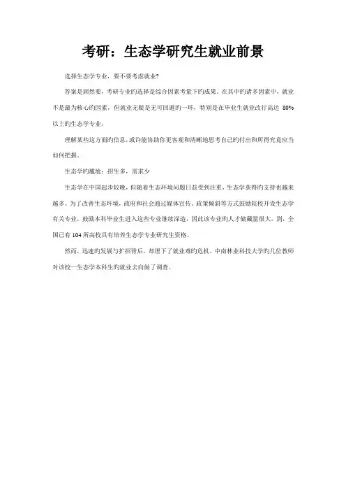 考研：生态学专题研究生就业前景