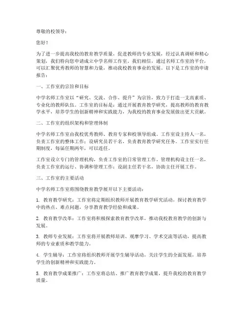 中学名师工作室申请书