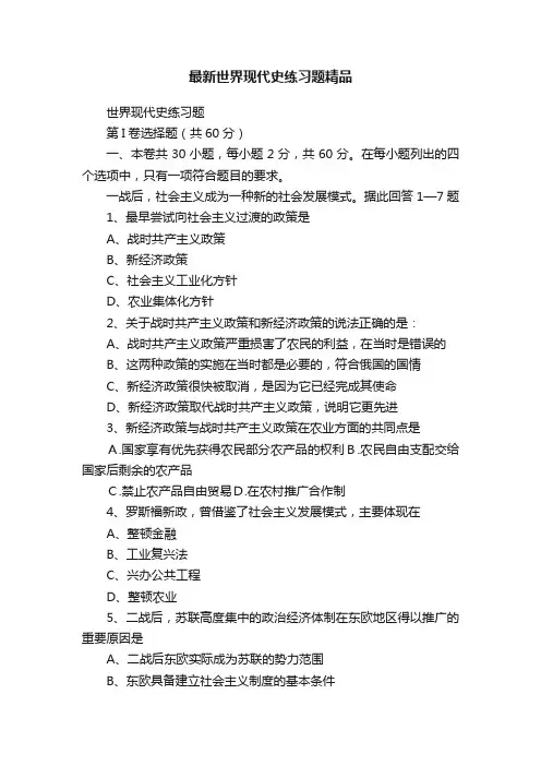 最新世界现代史练习题精品