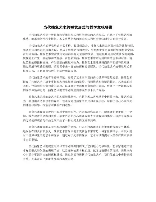 当代抽象艺术的视觉形式与哲学意味鉴赏