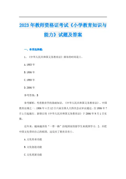 2023年教师资格证考试《小学教育知识与能力》试题及答案