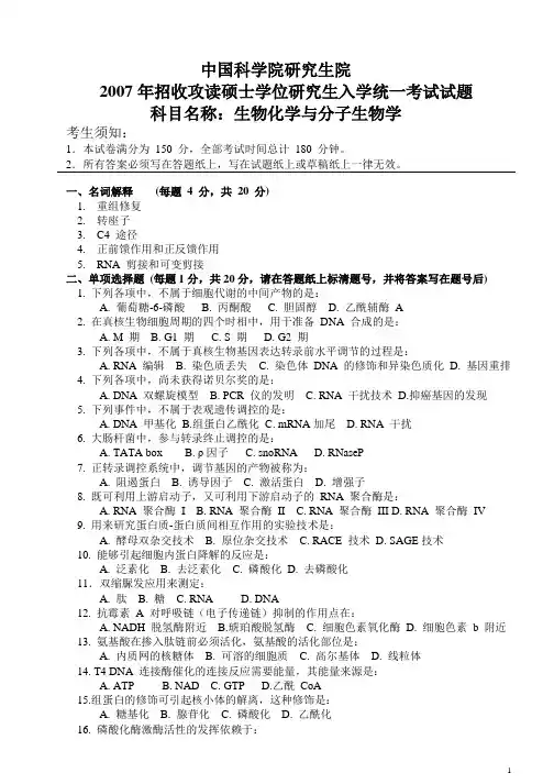 中科院2007生化和分子生物学试题答案!