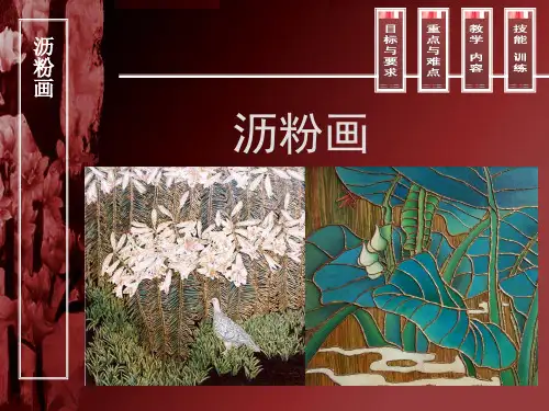 《沥粉画》电子课件